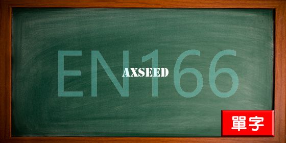 uploads/axseed.jpg