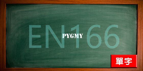 uploads/pygmy.jpg